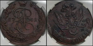 5 копеек 1781 года ЕМ (ЕМ, Екатеринбургский монетный двор)