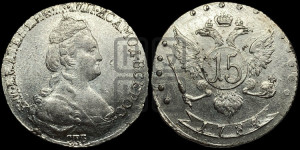 15 копеек 1784 года СПБ (новый тип)
