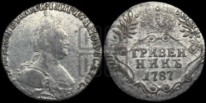 Гривенник 1787 года СПБ (новый тип)