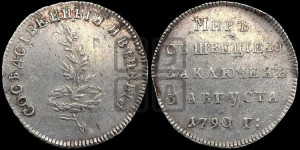 Жетон 1790 года (в память заключения вечного мира со Швецией)