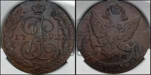 5 копеек 1792 года АМ (АМ, Аннинский монетный двор)