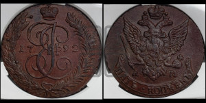 5 копеек 1792 года АМ (АМ, Аннинский монетный двор)