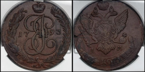5 копеек 1793 года АМ (АМ, Аннинский монетный двор)