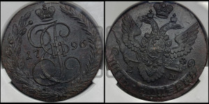 5 копеек 1796 года ЕМ (ЕМ, Екатеринбургский монетный двор)