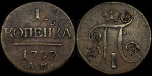 1 копейка 1797 года АМ (АМ, Аннинский двор)