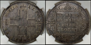 1 рубль 1797 года СМ/ФЦ (Утяжеленный рубль)