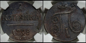 1 копейка 1798 года ЕМ (ЕМ, Екатеринбургский двор)