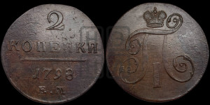 2 копейки 1798 года ЕМ (ЕМ, Екатеринбургский двор)