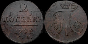 2 копейки 1798 года АМ (АМ, Аннинский двор)