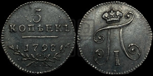 5 копеек 1798 года СМ/МБ