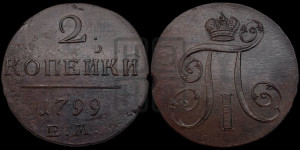 2 копейки 1799 года ЕМ (ЕМ, Екатеринбургский двор)