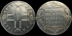 Полтина 1799 года СМ/МБ