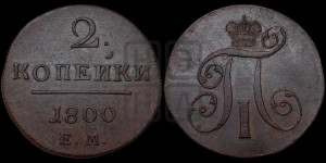 2 копейки 1800 года ЕМ (ЕМ, Екатеринбургский двор)