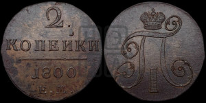 2 копейки 1800 года ЕМ (ЕМ, Екатеринбургский двор)