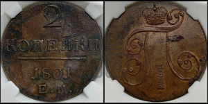 2 копейки 1801 года ЕМ (ЕМ, Екатеринбургский двор)