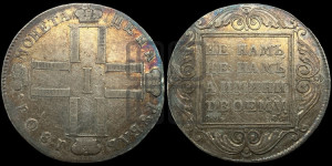 1 рубль 1801 года СМ/ОМ