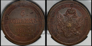 5 копеек 1803 года ЕМ (“Кольцевик”, ЕМ, орел 1806 года ЕМ, корона больше, на аверсе точка с двумя ободками)