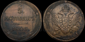 5 копеек 1805 года КМ (“Кольцевик”, КМ, орел и хвост шире, на аверсе точка с 2-мя ободками, без кругового орнамента)