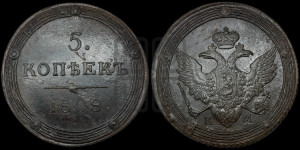5 копеек 1808 года КМ (“Кольцевик”, КМ, орел и хвост шире, на аверсе точка с 2-мя ободками, без кругового орнамента)