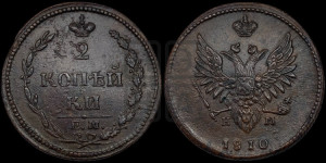 2 копейки 1810 года ЕМ/НМ (“Пчелка”, ЕМ, Екатеринбургский двор)
