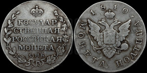 Полтина 1810 года СПБ/ФГ (“Государственная монета”, орел без кольца)