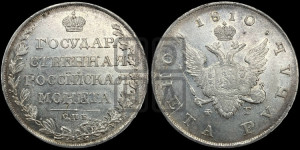 1 рубль 1810 года СПБ/ФГ (“Госник”, орел без кольца)