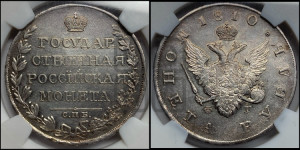 1 рубль 1810 года СПБ/ФГ (“Госник”, орел без кольца)