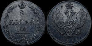 2 копейки 1811 года КМ/ПБ (“Тетерев”,  КМ, Сузунский двор)