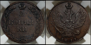 2 копейки 1811 года КМ/ПБ (“Тетерев”,  КМ, Сузунский двор)