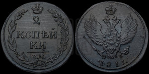 2 копейки 1811 года КМ/ПБ (“Тетерев”,  КМ, Сузунский двор)