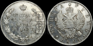 1 рубль 1814 года СПБ/МФ (орел 1814 года СПБ/МФ, корона больше, скипетр длиннее доходит до О, хвост короткий)