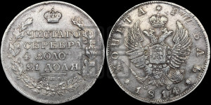 1 рубль 1814 года СПБ/ПС (орел 1814 года СПБ/ПС, корона больше, скипетр длиннее доходит до О, хвост короткий)