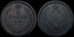 2 копейки 1816 года КМ/АМ (Орел обычный, КМ, Сузунский двор)