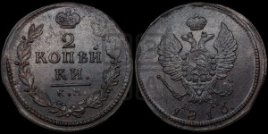 2 копейки 1816 года КМ/АМ (Орел обычный, КМ, Сузунский двор)