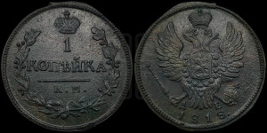 1 копейка 1818 года КМ/ДБ (Орел обычный, КМ, Сузунский двор)
