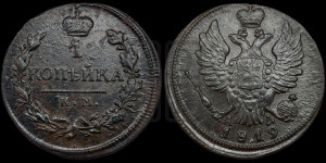 1 копейка 1819 года КМ/АД (Орел обычный, КМ, Сузунский двор)