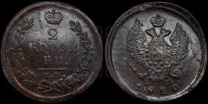 2 копейки 1820 года ЕМ/НМ (Орел обычный, ЕМ, Екатеринбургский двор)