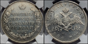 1 рубль 1826 года СПБ/НГ (Орел с опущенными крыльями)