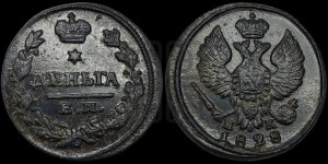 Деньга 1828 года ЕМ/ИК