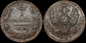 Копейка 1828 года ЕМ/ИК (ЕМ, крылья вверх)