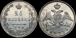 25 копеек 1829 года СПБ/НГ (орел с опущенными крыльями)
