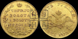5 рублей 1829 года СПБ/ПД (“крылья вниз”, орел с опущенными крыльями)