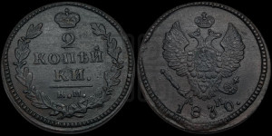 2 копейки 1830 года КМ/АМ (КМ, крылья вверх)