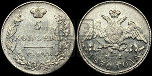 5 копеек 1830 года СПБ/НГ (орел с опущенными крыльями)