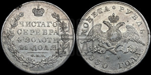 1 рубль 1830 года СПБ/НГ (Орел с опущенными крыльями)