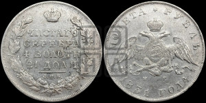 1 рубль 1831 года СПБ/НГ (Орел с опущенными крыльями)