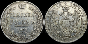 1 рубль 1832 года СПБ/НГ (Орел 1832 года СПБ/НГ, в крыле над державой 5 перьев вниз, хвост прямой из 9 перьев, центральное перо выступает)