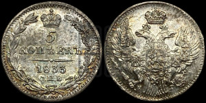 5 копеек 1833 года СПБ/НГ (орел 1832 года СПБ/НГ, хвост из 11-ти перьев)