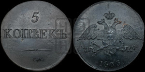 5 копеек 1833 года СМ (“Крылья вниз”, СМ, Сузунский двор)