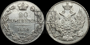 20 копеек 1834 года СПБ/НГ (орел 1832 года СПБ/НГ, хвост широкий, корона широкая, Св.Георгий без плаща)